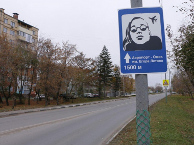 В Омске повесили оригинальный дорожный знак, приглашающий в аэропорт имени Летова