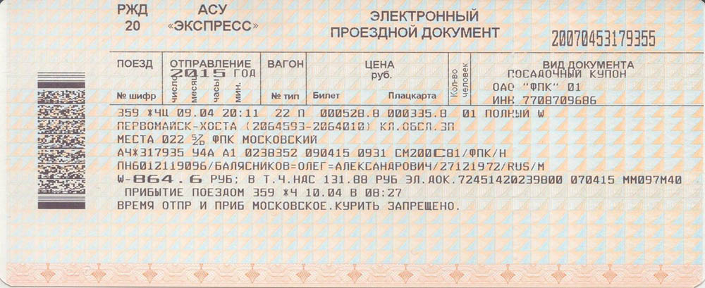 Сайт касса билеты на поезд ржд. ЖД билеты. Билеты РЖД. Билет на поезд образец. Билеты на поезд РЖД.
